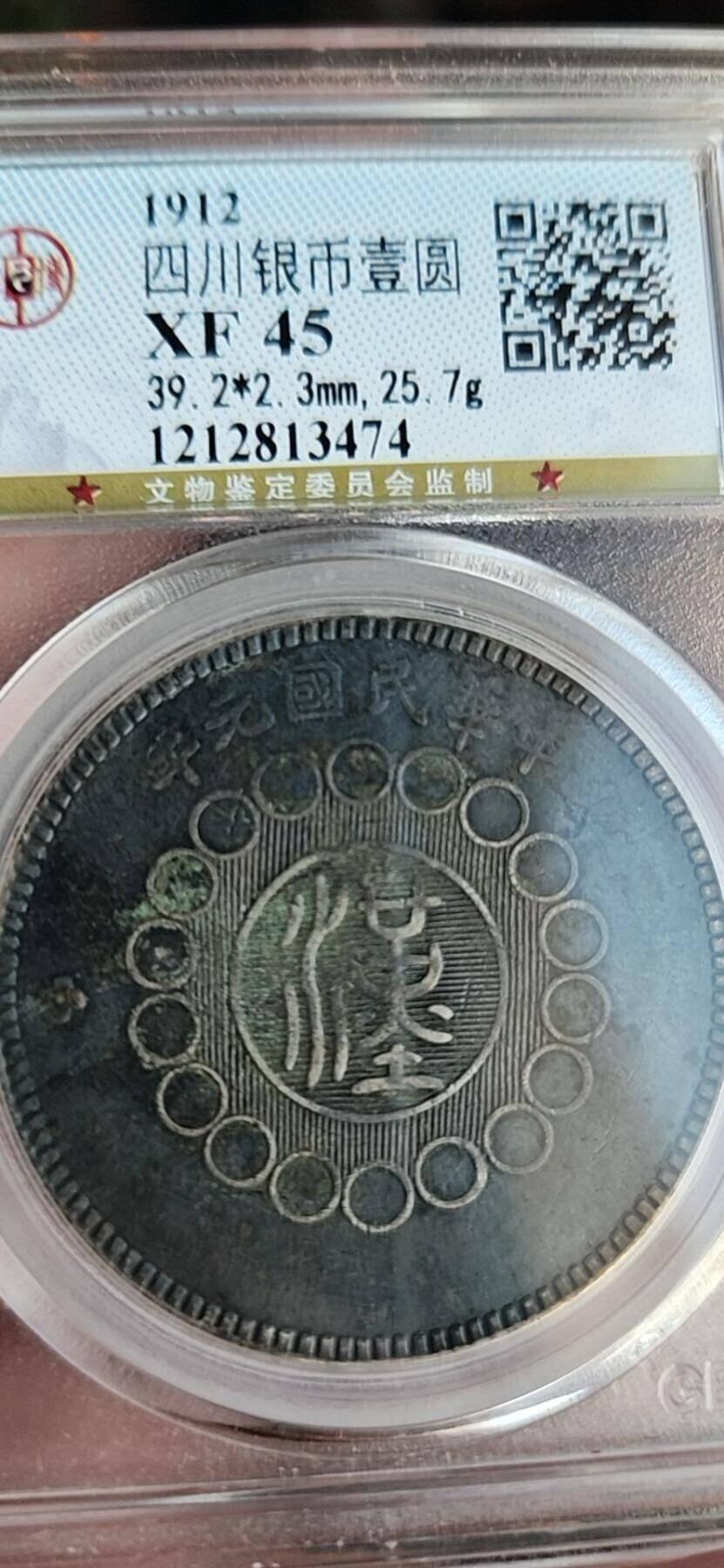 公博XF45，1912四川大汉壹圆。黑包浆拥有大量粉丝群，是币类热门首选。