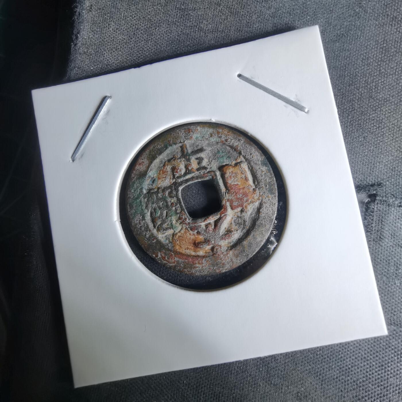 沼泽如烟--第1009场 太平通宝