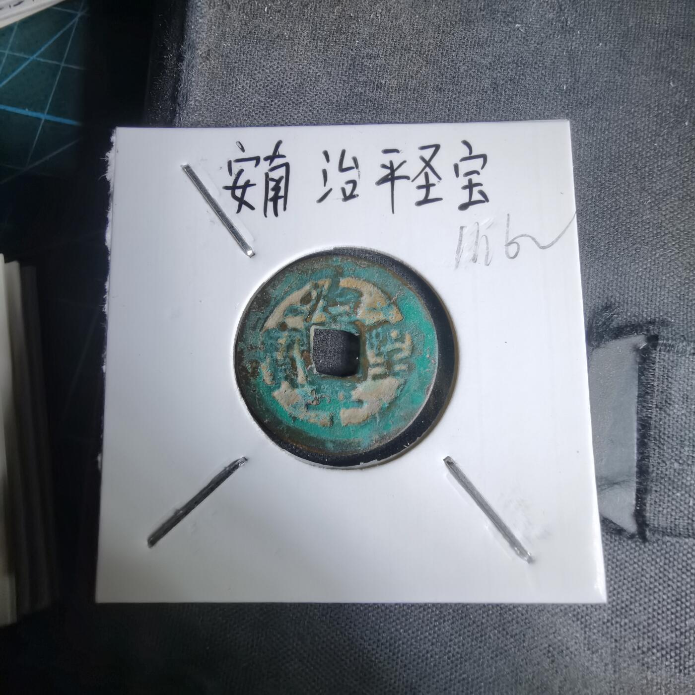 沼泽如烟--第1011场 治平圣宝