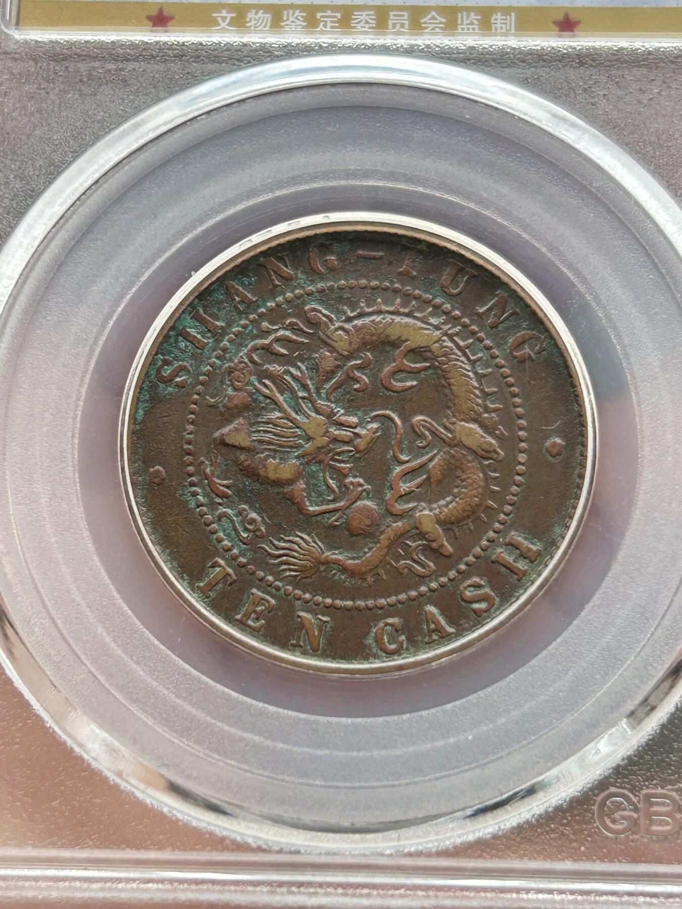 公博XF45～山东光绪十文飞龙