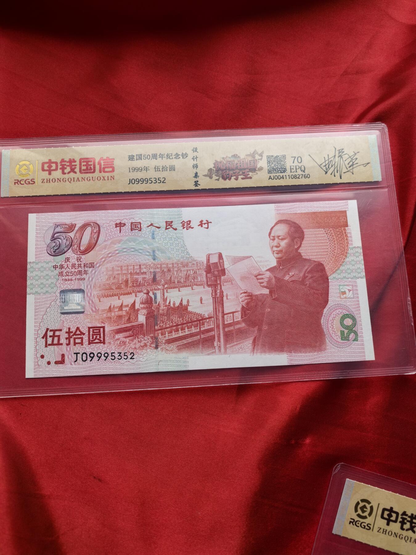 建国50周年纪念钞 前七同尾四连 999豹子号 RCGS 70EPQ 设计师瞿正荣亲签 四连号整套