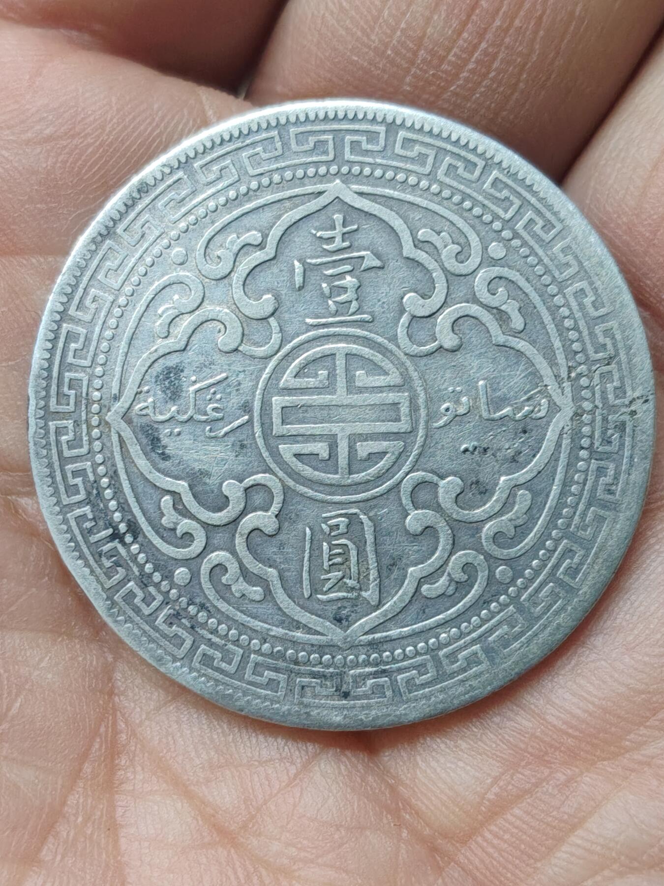 中国苏联蒙古银币银章 1902年战洋银币一枚