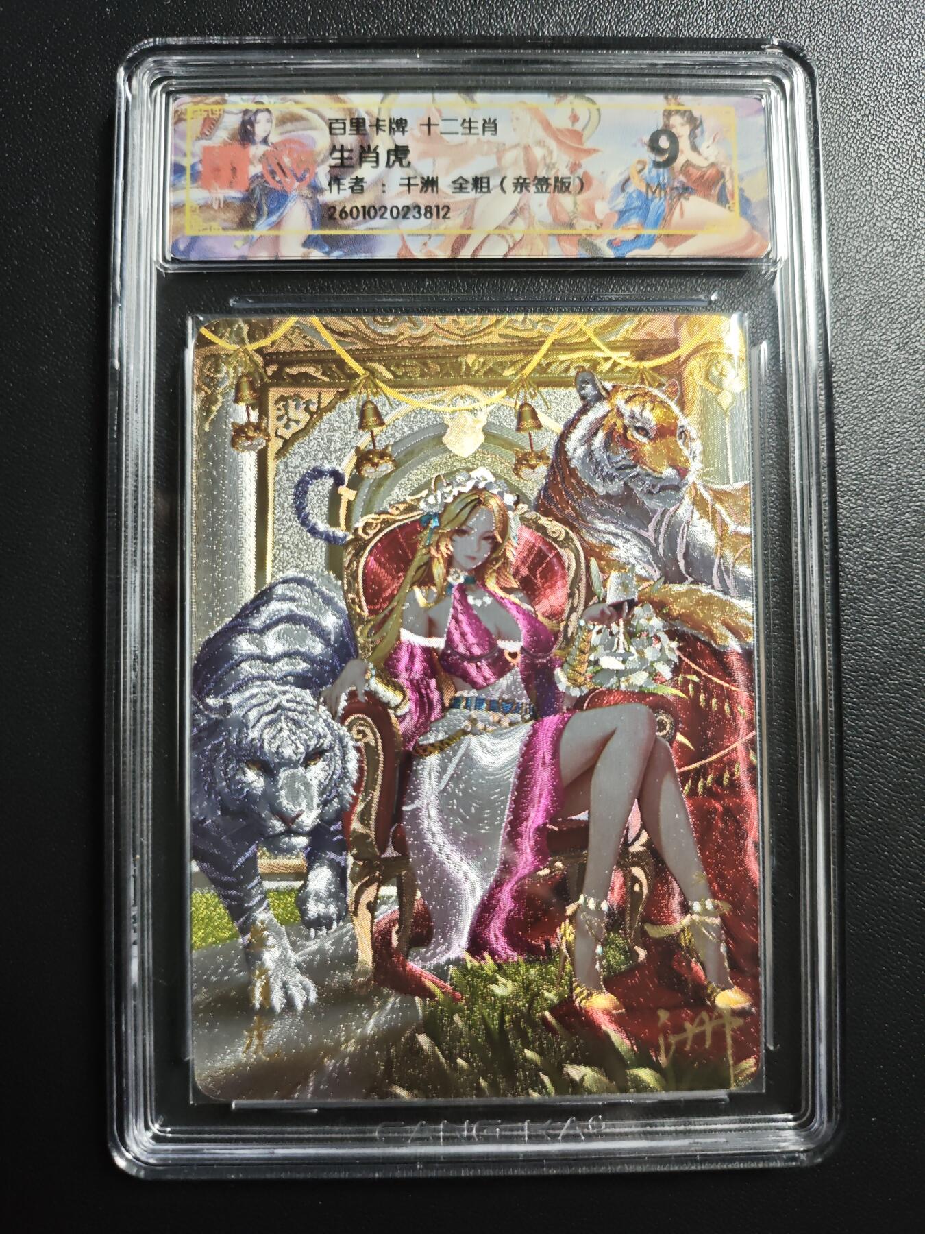 天玑星卡拍第176期《3.5周四截拍》持续收拍收评中 满赠卡需备注 【亲签卡】百里卡牌 十二生肖 千洲 生肖虎 全粗 CCG9