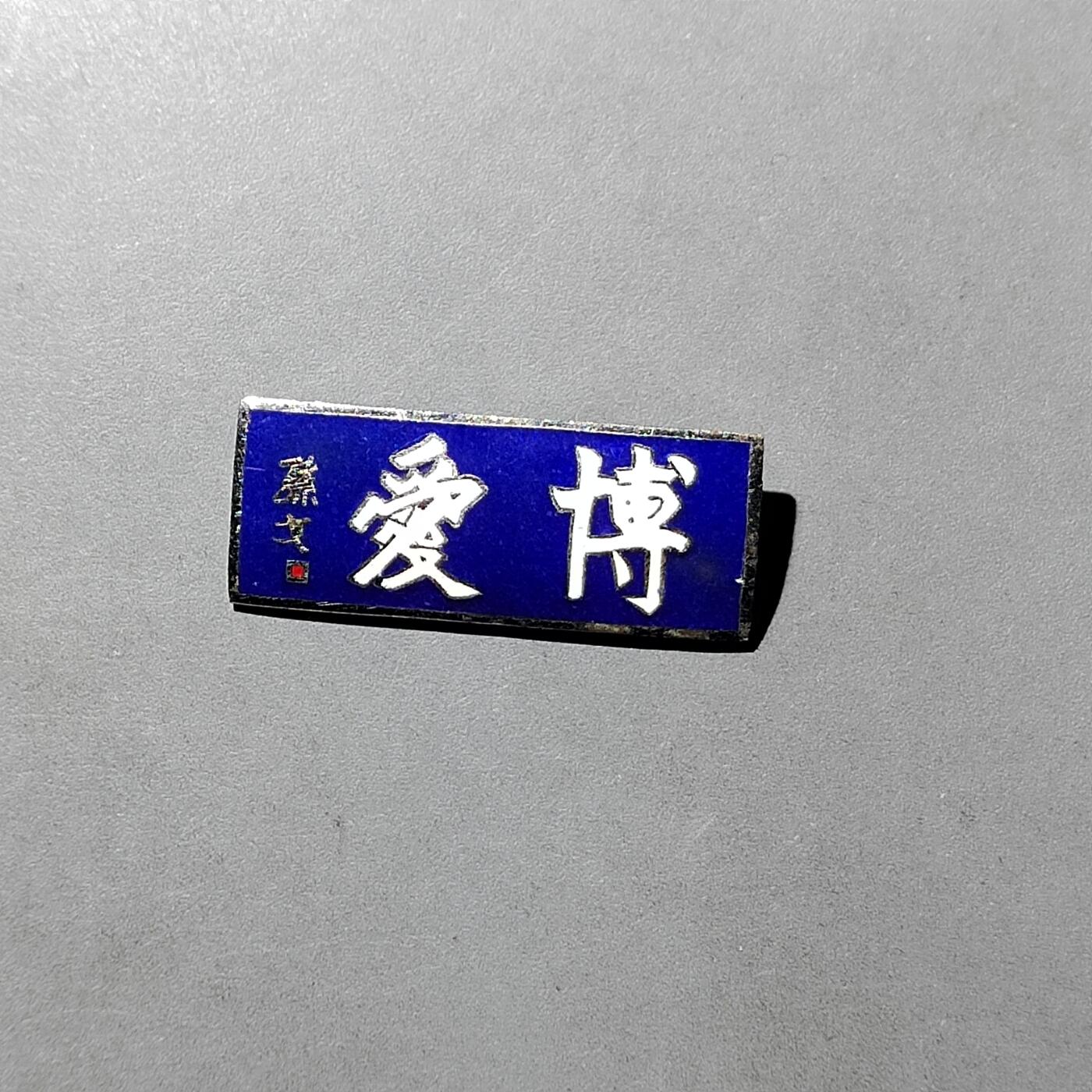 PCAI钱币  3-767  钱币纪念章小专场 金属法兰  博爱