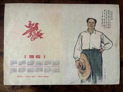 情怀旧藏儿时记忆经典收藏交流拍卖会 - 1961年老年历美术作品