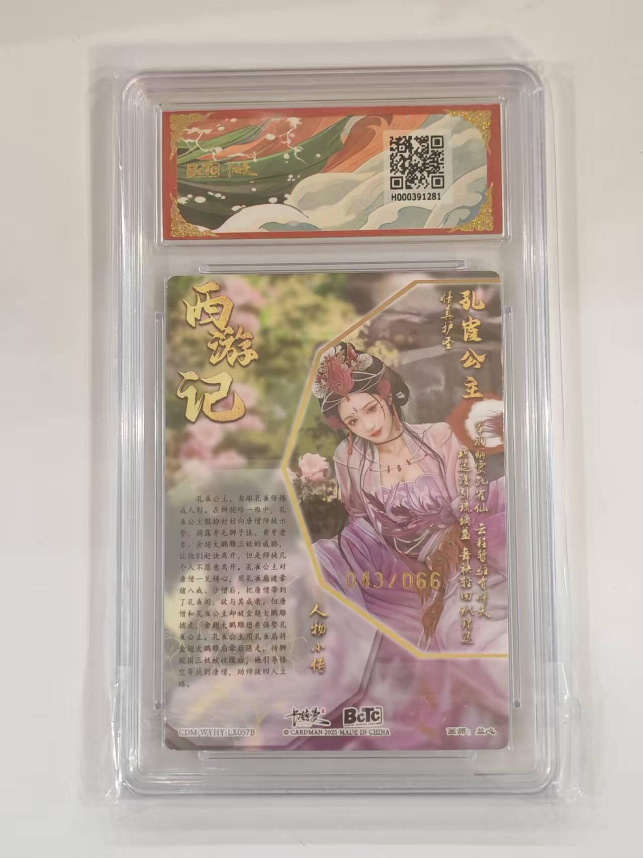 言遇卡牌 本期满百送限编卡【2026.03.13周五晚22：00截拍】 【限编】【评级卡】孔雀公主 043/066 折光粗闪 10g 画师兰心 武韵红颜