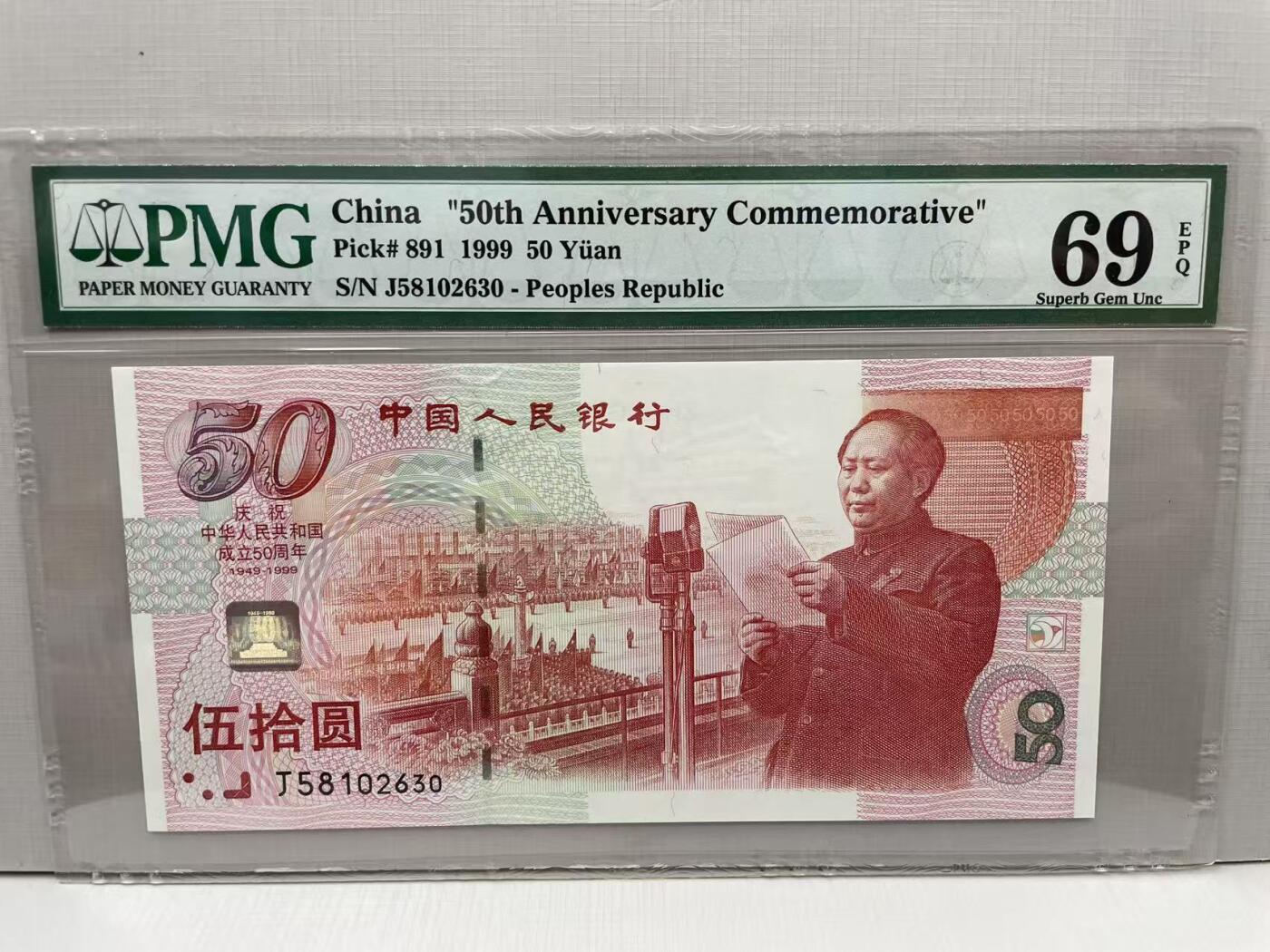 大中华拍卖第813期 建国50周年纪念钞9950亚军分 J58102630