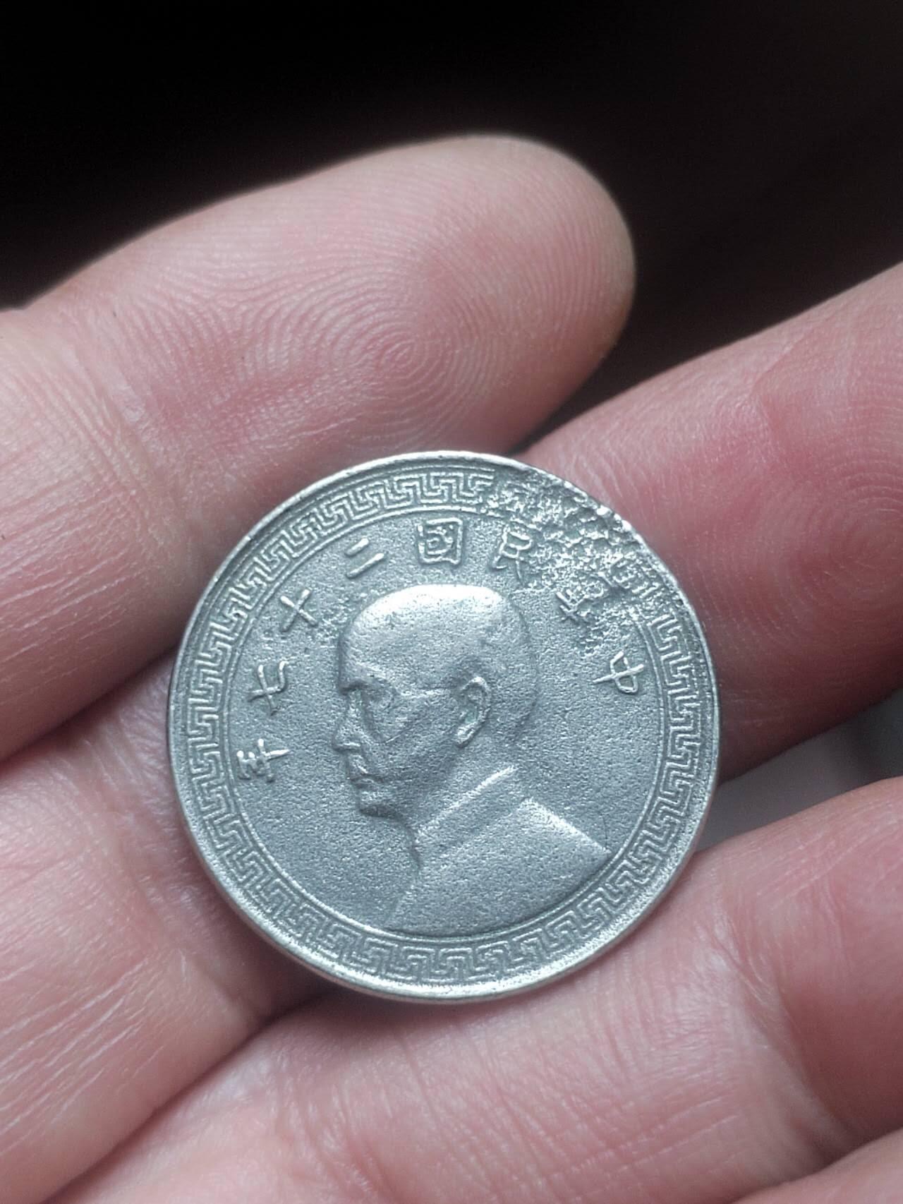 评级币 硬币 纪念币 中华民国二十七年 二十分。