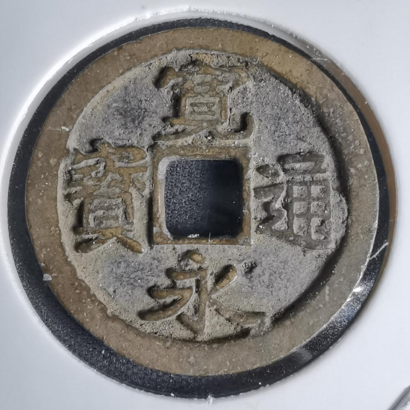 沼泽如烟--第1011场 宽永通宝古宽