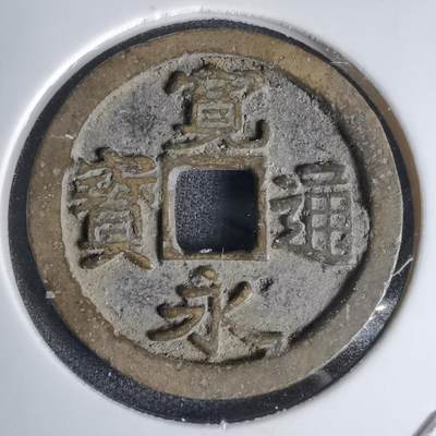 沼泽如烟--第1011场 - 宽永通宝古宽