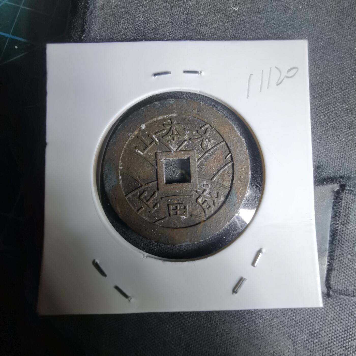 沼泽如烟--第1011场 大本山福宝花钱