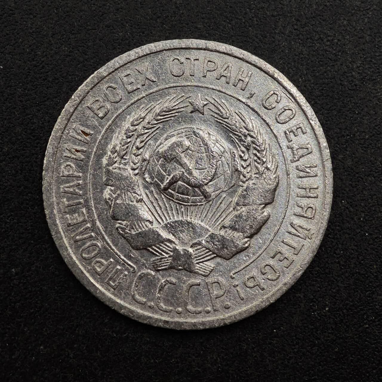 【淘币小摊】实时拍第八百七十五拍   散币场    每周一统一发货 苏联1925年20戈比银币