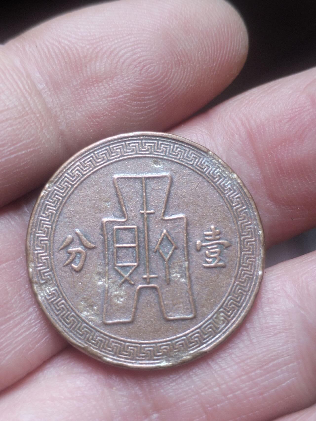 评级币 硬币 纪念币 中华民国二十六年一分铜币。