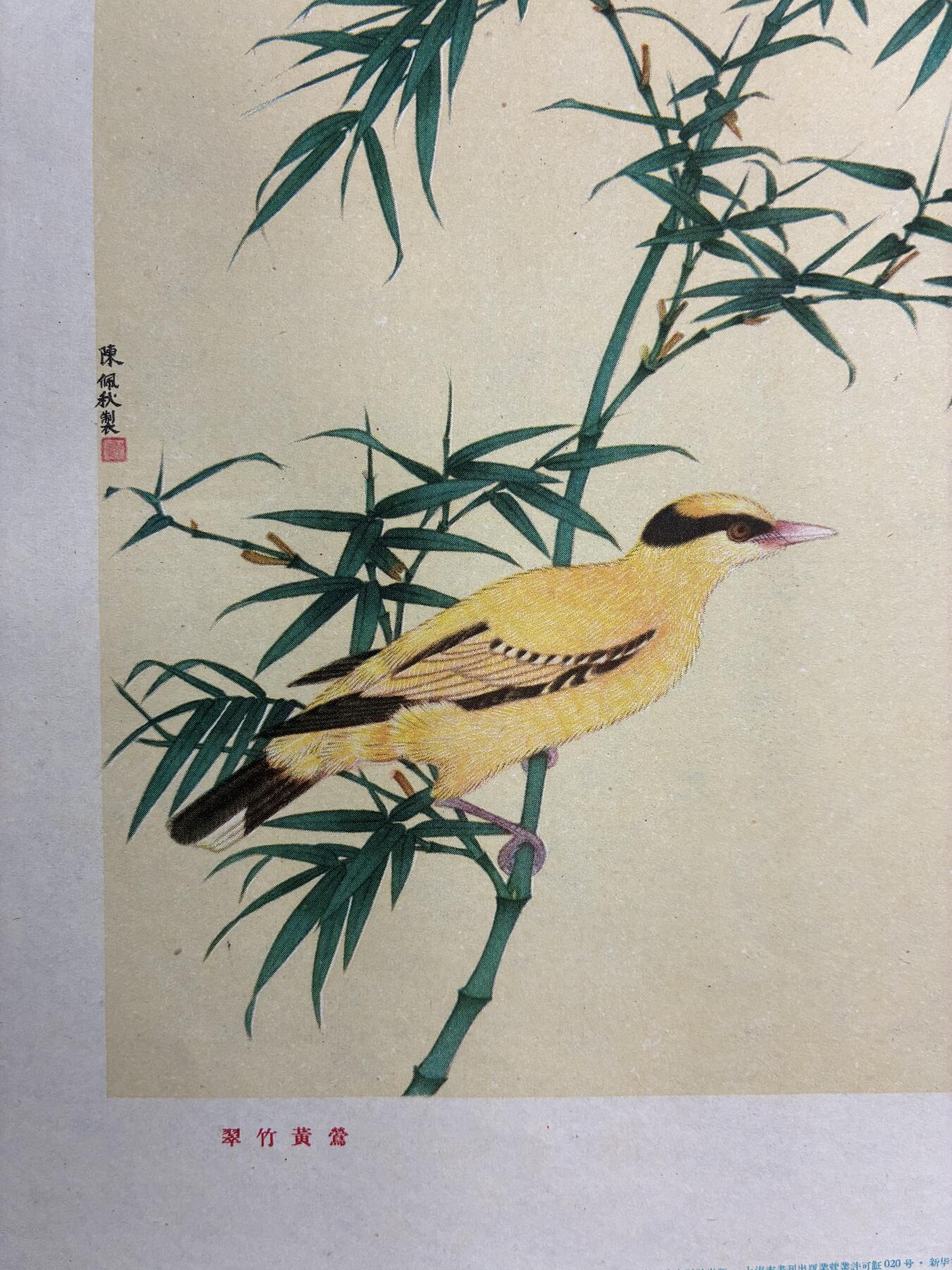 情怀旧藏儿时记忆经典收藏交流拍卖会 陈佩秋绘画翠竹黄莺老年画宣传画