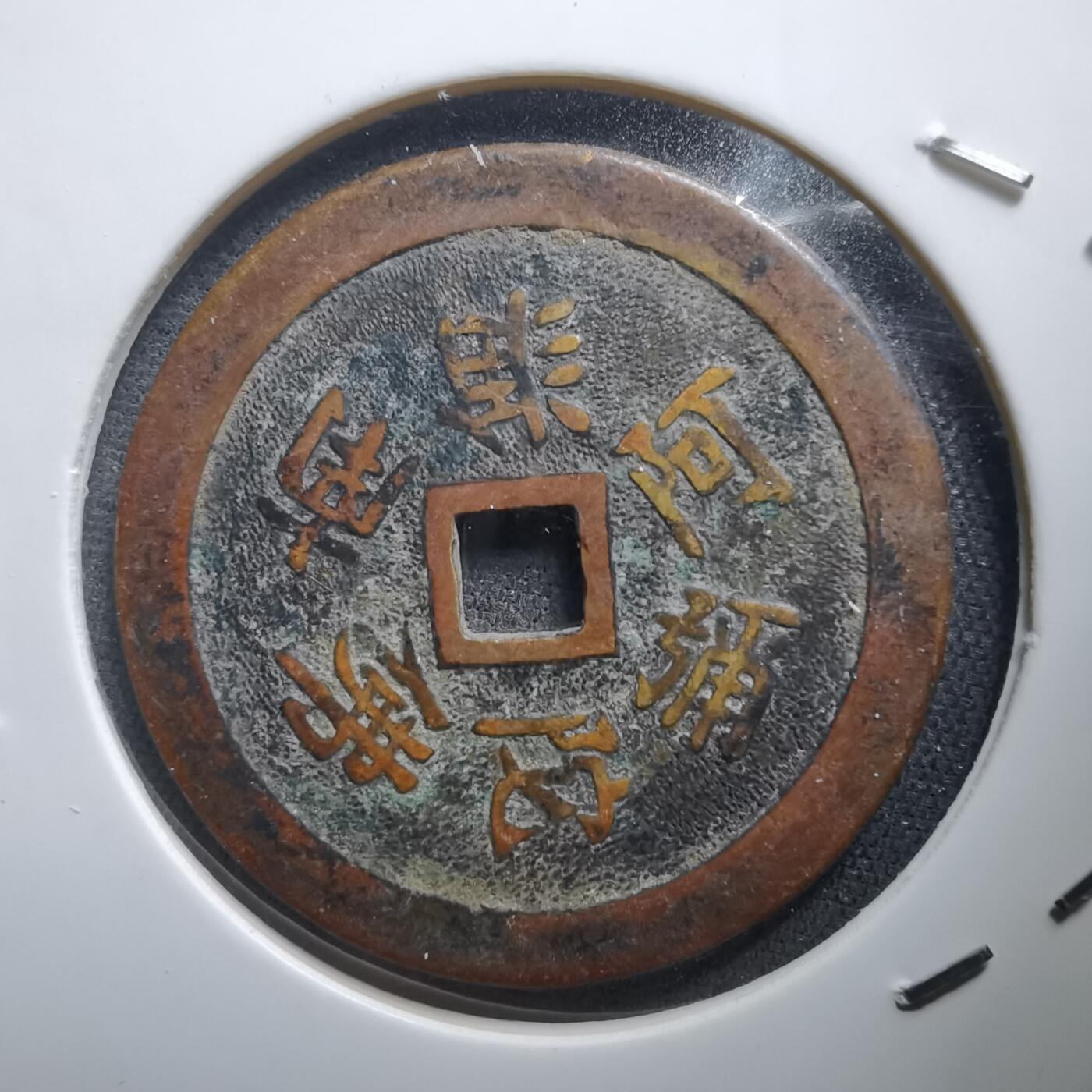 沼泽如烟--第1011场 善光寺 南无阿弥陀佛 福宝花钱