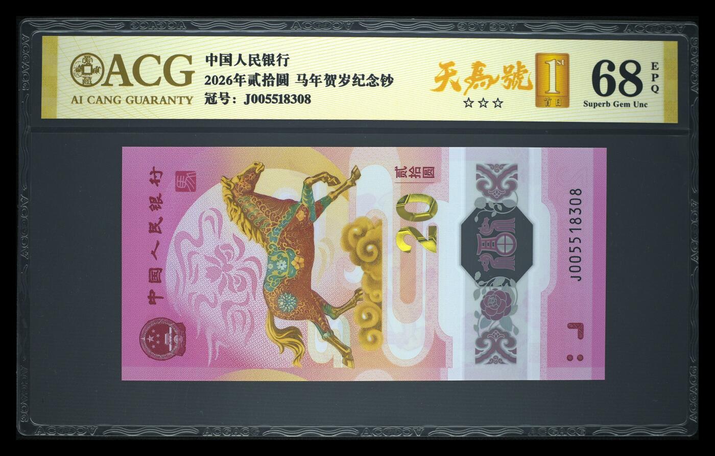 爱藏评级2026年马年贺岁纪念钞首日标天马号