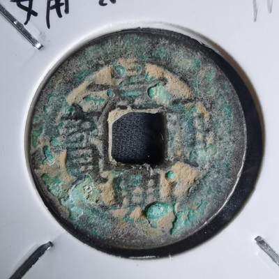 沼泽如烟--第1011场 - 景兴通宝移范