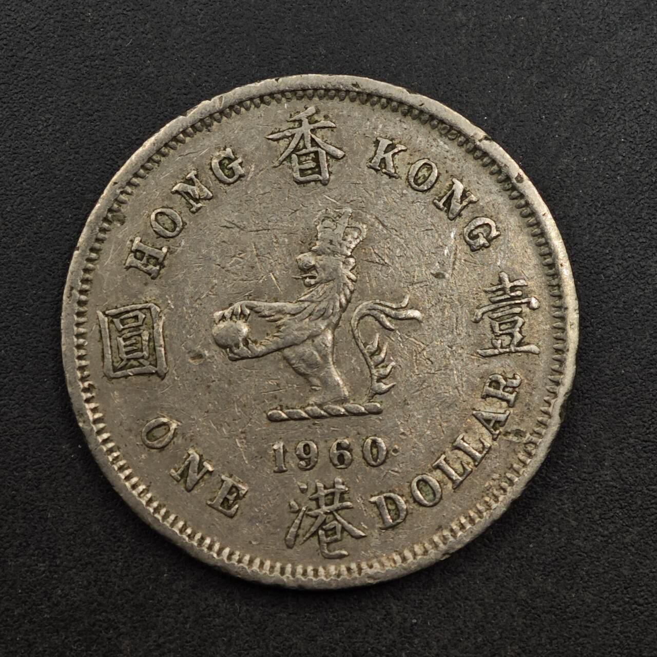 【淘币小摊】实时拍第八百七十五拍   散币场    每周一统一发货 香港1960年壹圆