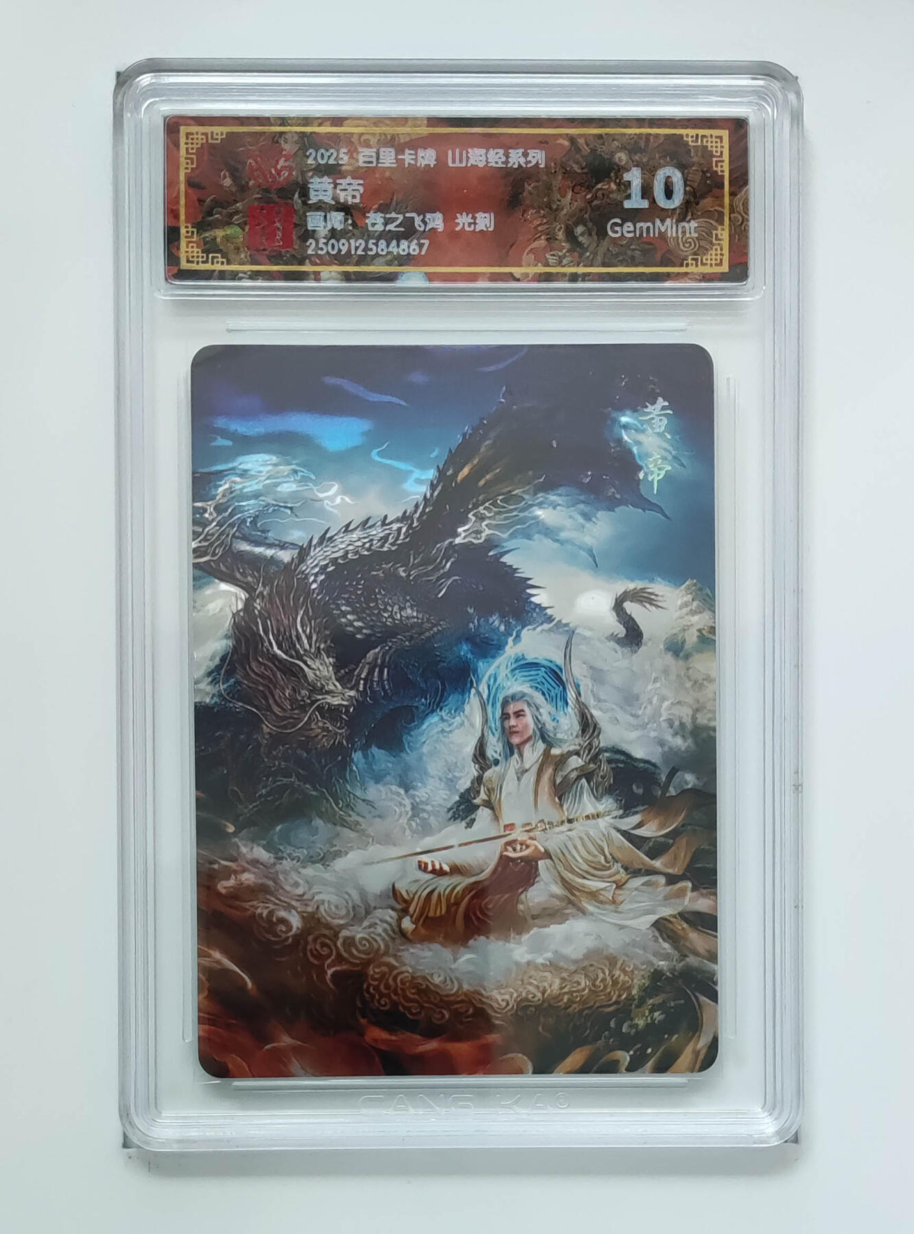 喜灰玩卡拍卖第五期，接拍品0佣金，欢迎送拍，释放现金流，让自己有资金可以购买更多喜欢的卡牌，让别的卡友能淘到更多心仪的卡牌 百里山海经 苍之飞鸿老师绘 黄帝  光刻