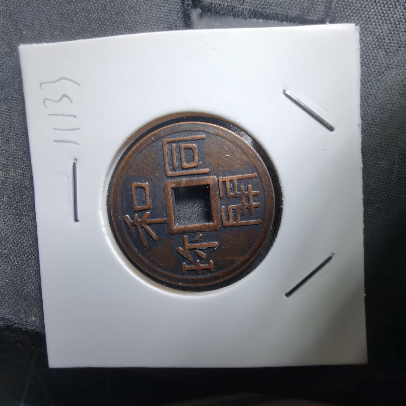 沼泽如烟--第1011场 和同开珎花钱