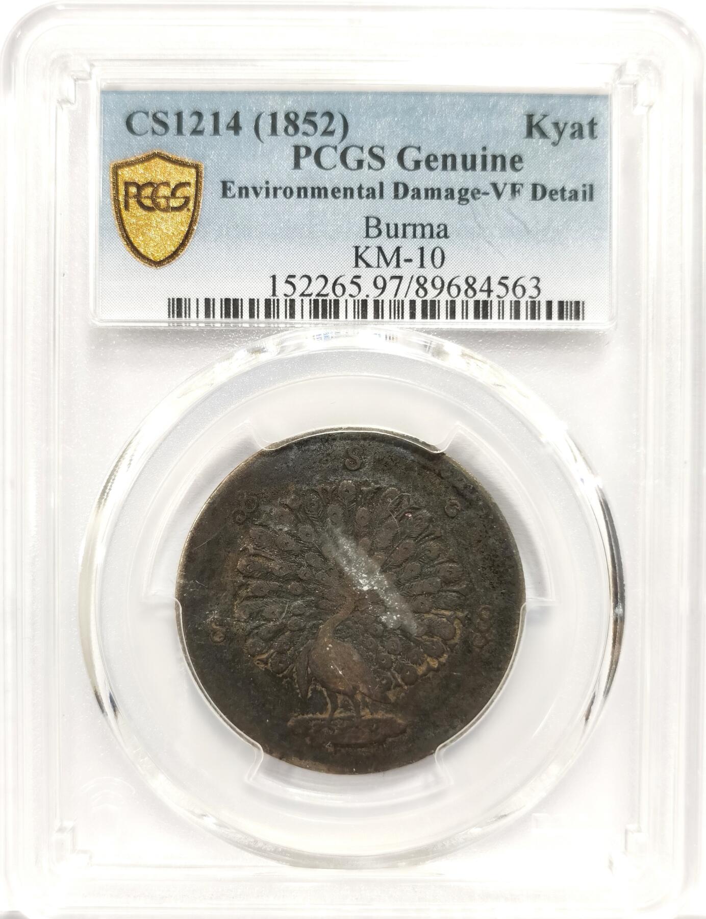 博洋堂世界钱币拍卖第163期（全场包邮） PCGS VF 缅甸1852年孔雀KYAT银币，原味包浆-1