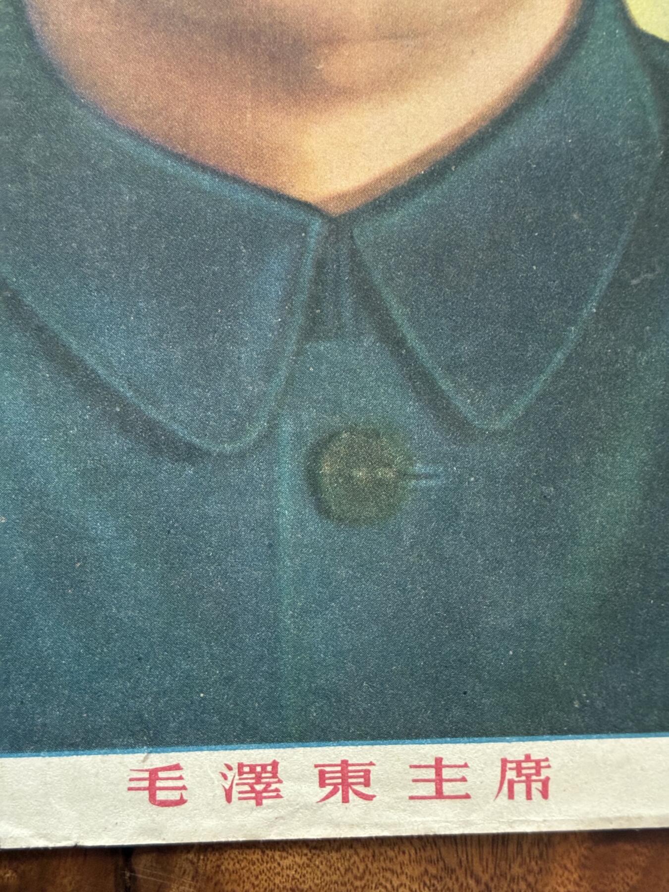 情怀旧藏儿时记忆经典收藏交流拍卖会 毛泽东主席早期老宣传画