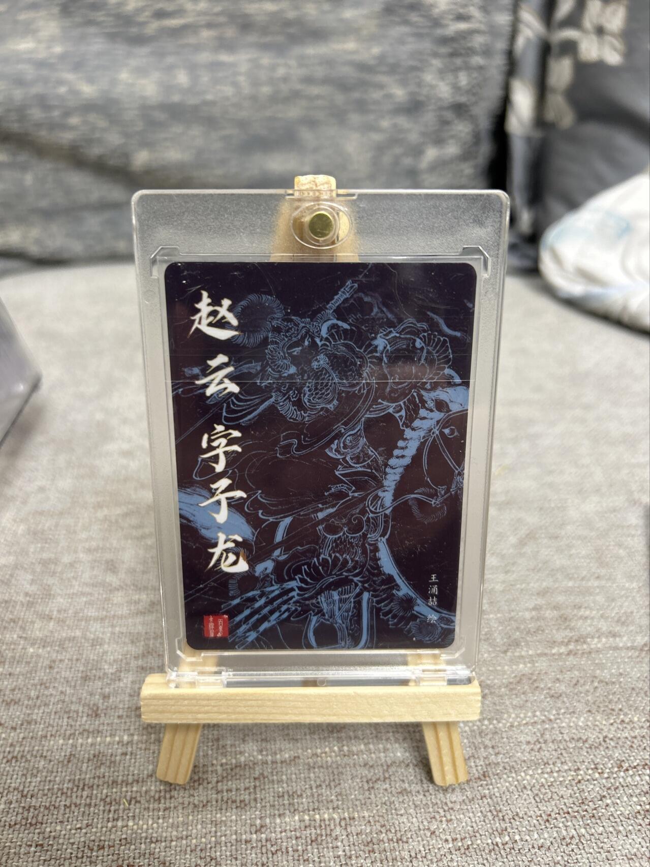 喜灰玩卡拍卖第五期，接拍品0佣金，欢迎送拍，释放现金流，让自己有资金可以购买更多喜欢的卡牌，让别的卡友能淘到更多心仪的卡牌 百里 王涌喆老师亲签 赵云 半粗