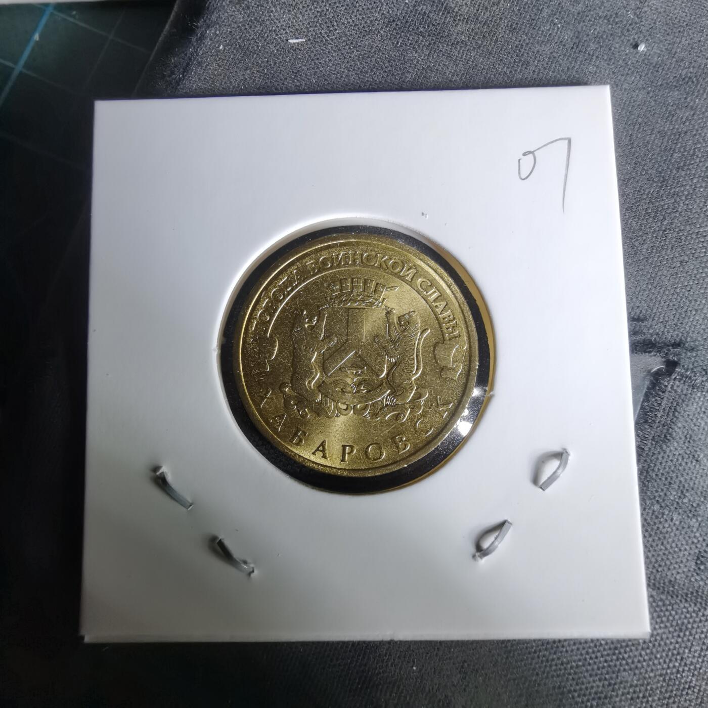 沼泽如烟--第1010场 俄罗斯2015年10卢布纪念币