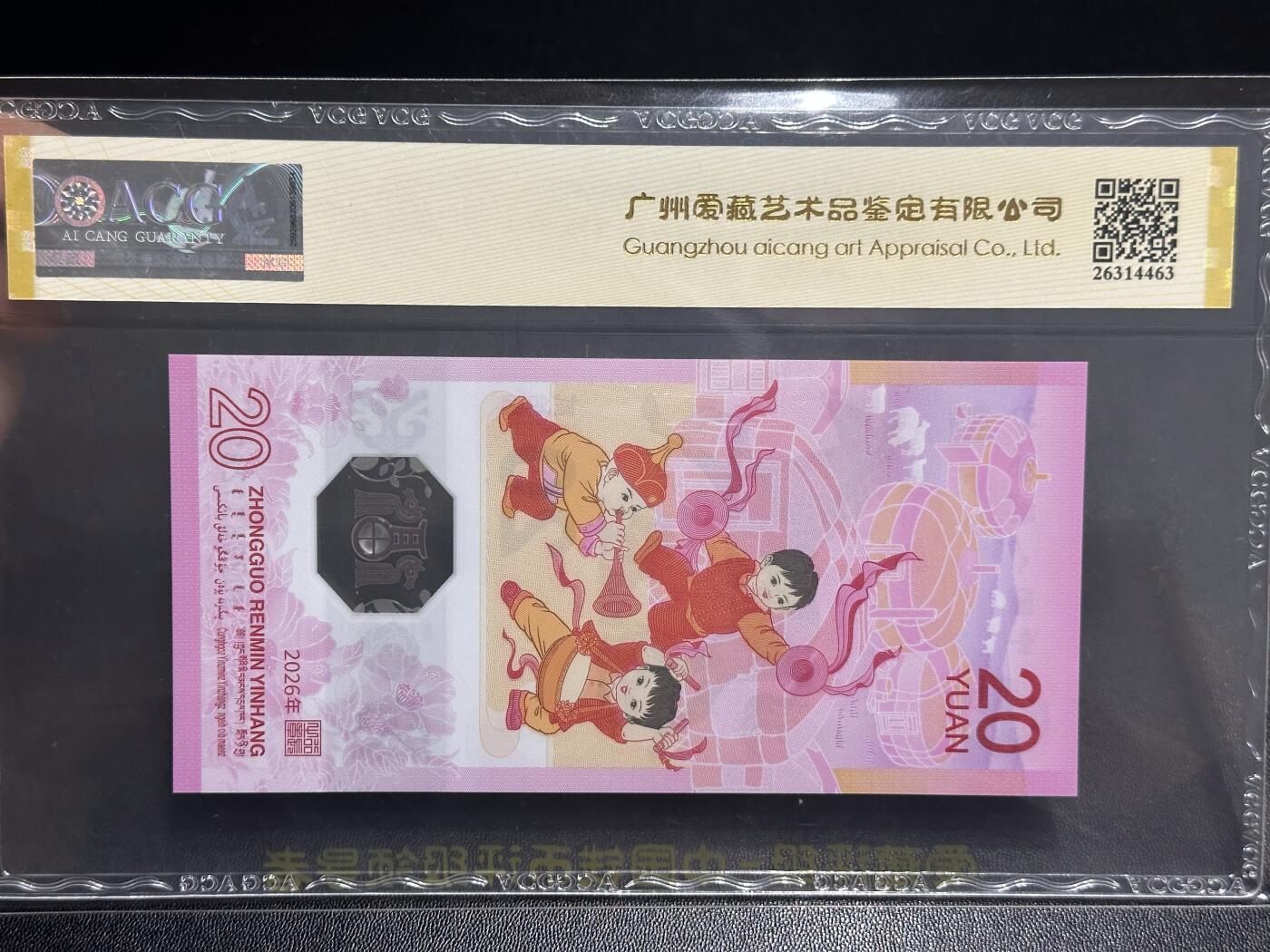 《外钞收藏家》第六百一十四期（精选场）（长期征集拍品、欢迎藏友们联系合作） 2026年马年生肖纪念钞20元 爱藏68 首日标 永恒号 尾289