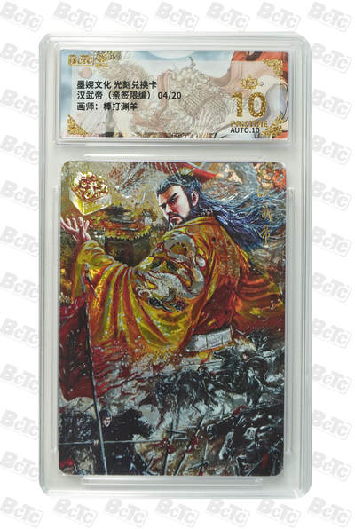 喜灰玩卡拍卖第五期，接拍品0佣金，欢迎送拍，释放现金流，让自己有资金可以购买更多喜欢的卡牌，让别的卡友能淘到更多心仪的卡牌 - 爆金亲签 墨婉文化兑换卡 汉武帝 棒打渊羊老师亲签限编04/20编  爆金亲签兑换卡  好货不等人 懂行的速下手