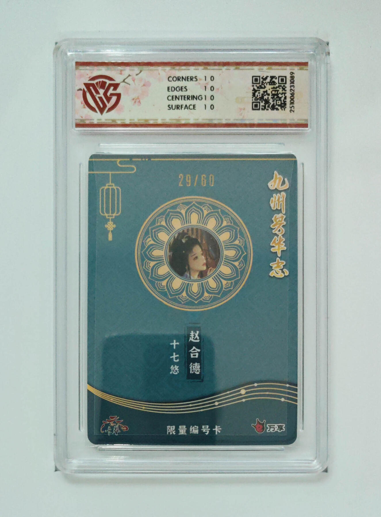 喜灰玩卡拍卖第五期，接拍品0佣金，欢迎送拍，释放现金流，让自己有资金可以购买更多喜欢的卡牌，让别的卡友能淘到更多心仪的卡牌 爆金10星 万享九州芳华志 赵合德-十七悠老师绘 限编29/60编 彩闪