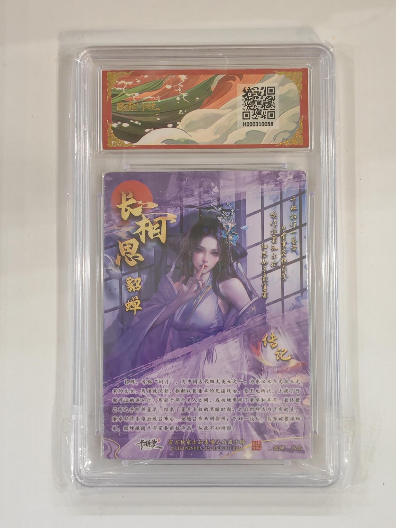 言遇卡牌 本期满百送限编卡【2026.03.13周五晚22：00截拍】 【评级卡】貂蝉 折光粗闪 10g 画师瓜瓜 武韵红颜
