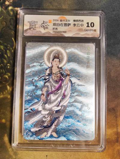 阳大大卡牌拍卖第103期（持续收拍品，周五晚上九点截拍，进群福利早知道） - 【10分折光】焱卡文化 燎原西游 李云中 观自在菩萨 981