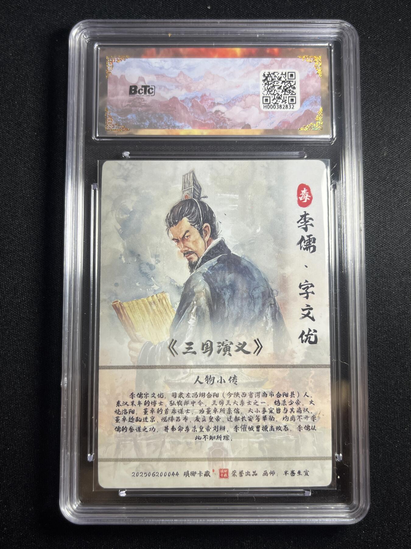 欢迎送拍、零成本上架，释放现金流，合理分配上拍卡品 【彩雕】半卷生宣 李儒 10 琅琊卡藏&霸业丹青2