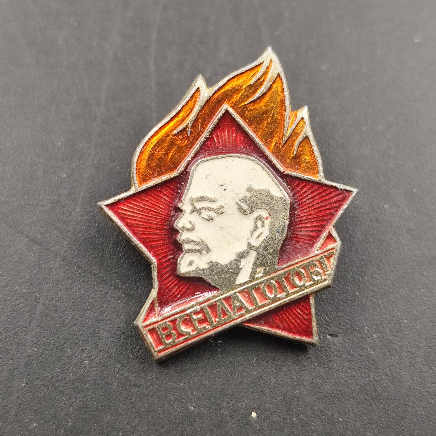 3月徽章钱币专场（明天继续更新） 苏联列宁少年先锋队徽章