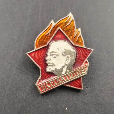 3月徽章钱币专场（明天继续更新） - 苏联列宁少年先锋队徽章