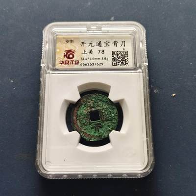 【全场包邮】纯粹捡漏拍508场 - 【古钱】中国唐开元通宝铜钱-背月-华夏上美78