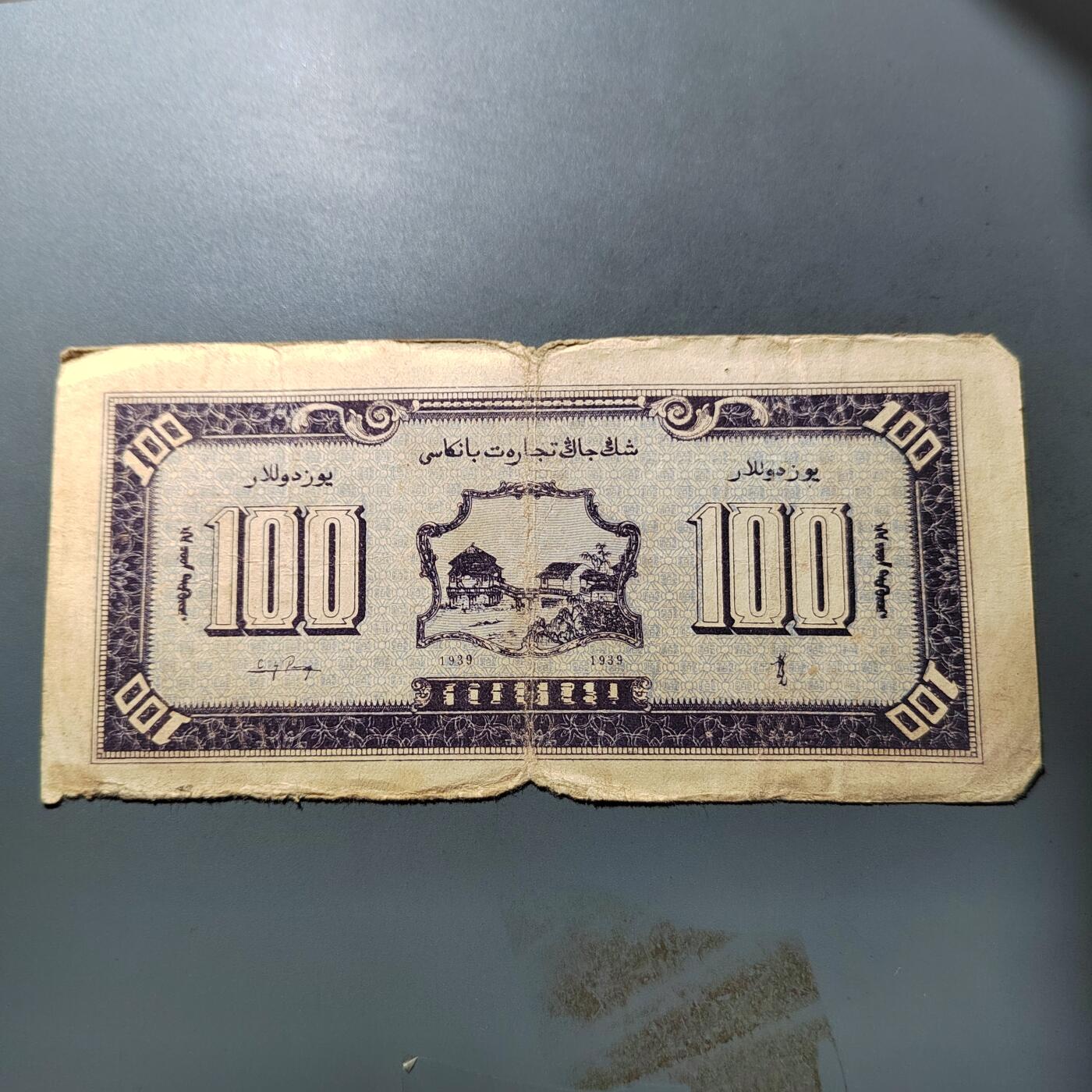 PCAI钱币  3-767  钱币纪念章小专场 新疆商业银行一百