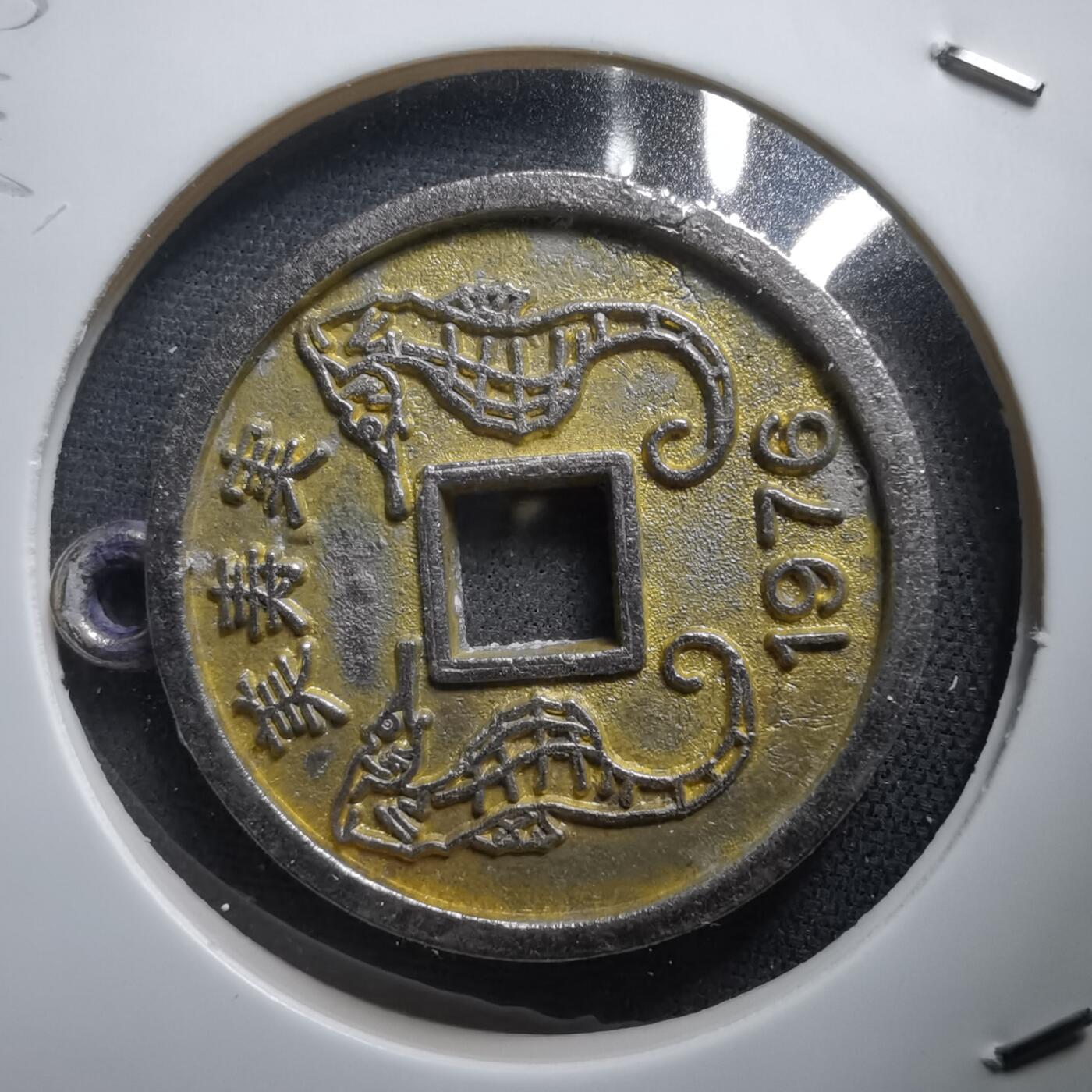 沼泽如烟--第1011场 富寿神宝花钱