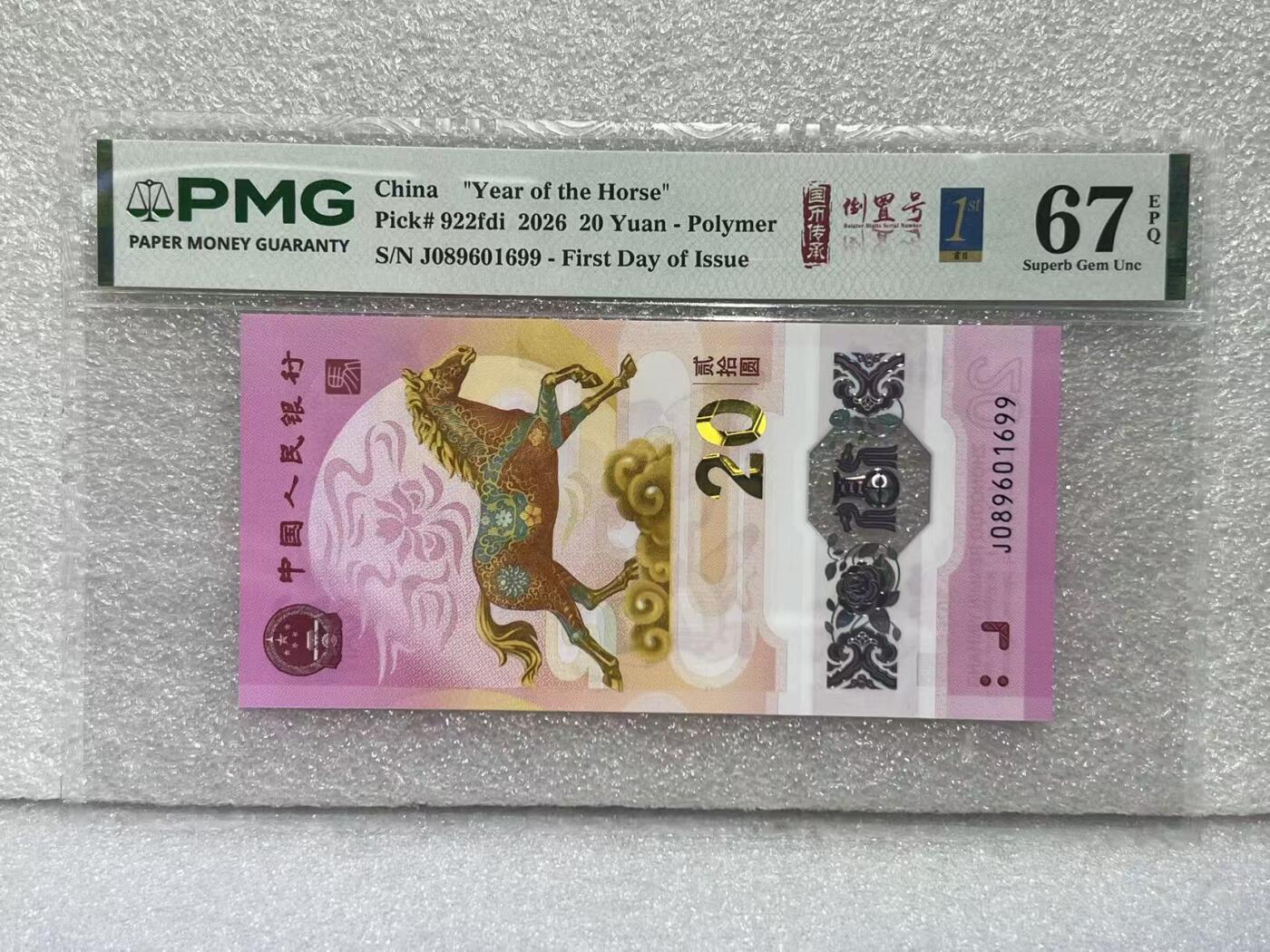 大中华拍卖第813期 马年纪念钞2620首日评级倒置号 J089601699