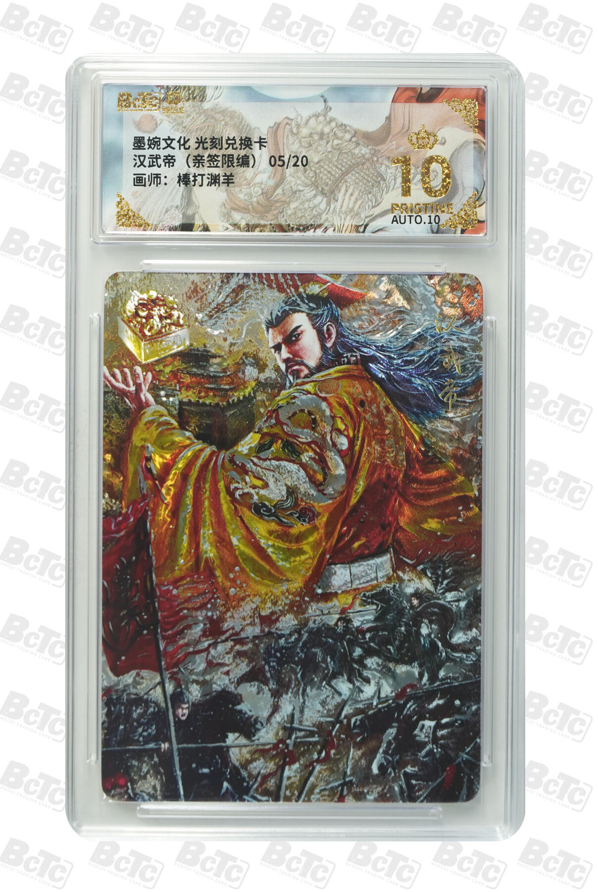 喜灰玩卡拍卖第五期，接拍品0佣金，欢迎送拍，释放现金流，让自己有资金可以购买更多喜欢的卡牌，让别的卡友能淘到更多心仪的卡牌 爆金亲签 兑换卡 墨婉文化 棒打渊羊亲签限编05/20 汉武帝 墨婉的兑换卡 稀有值拉满 手慢拍大腿