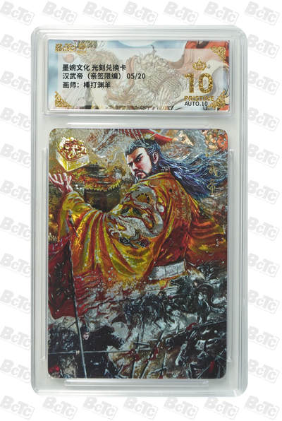 喜灰玩卡拍卖第五期，接拍品0佣金，欢迎送拍，释放现金流，让自己有资金可以购买更多喜欢的卡牌，让别的卡友能淘到更多心仪的卡牌 - 爆金亲签 兑换卡 墨婉文化 棒打渊羊亲签限编05/20 汉武帝 墨婉的兑换卡 稀有值拉满 手慢拍大腿