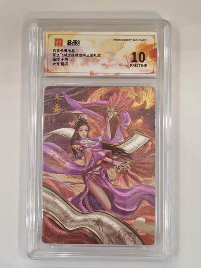 言遇卡牌 本期满百送限编卡【2026.03.13周五晚22：00截拍】 - 【评级卡】大乔 粗闪 10P 画师千州 百里卡牌 苍之飞鸿虎啸龙吟三国礼盒