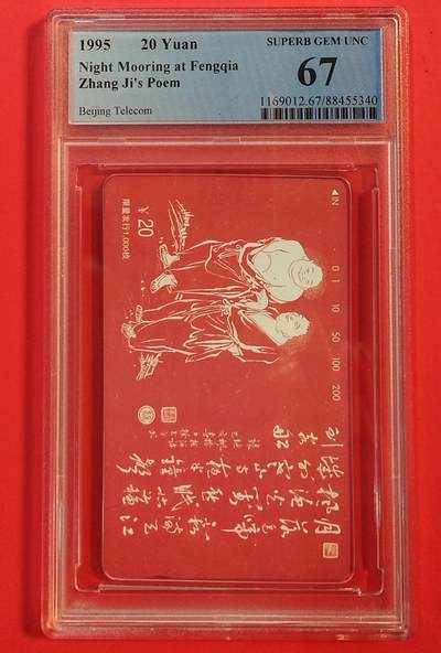 《鸿通俱乐部》拍卖第77期 2026年3月4日21：00延时节拍 - 北京田村新卡《夜泊枫桥》1全  PCGS  67分