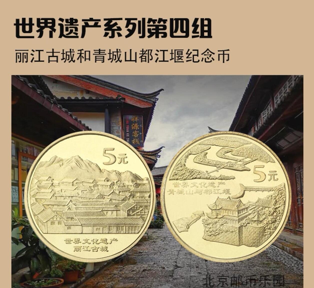2005年世界文化遗产纪念币第四组，丽江古城+青城山都江堰一套2枚，铜质，品相美，细节清晰，收藏佳品。按图发货！