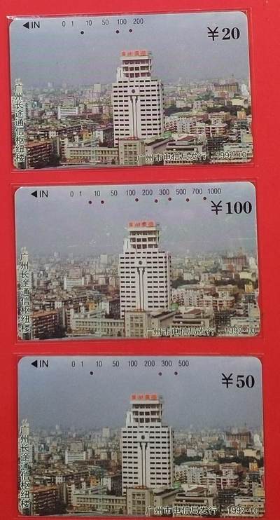 《鸿通俱乐部》拍卖第77期 2026年3月4日21：00延时节拍 - 广州田村旧卡《广州长途通信枢纽楼》 3全  鸿通  66分*1  65分*1  64分*1