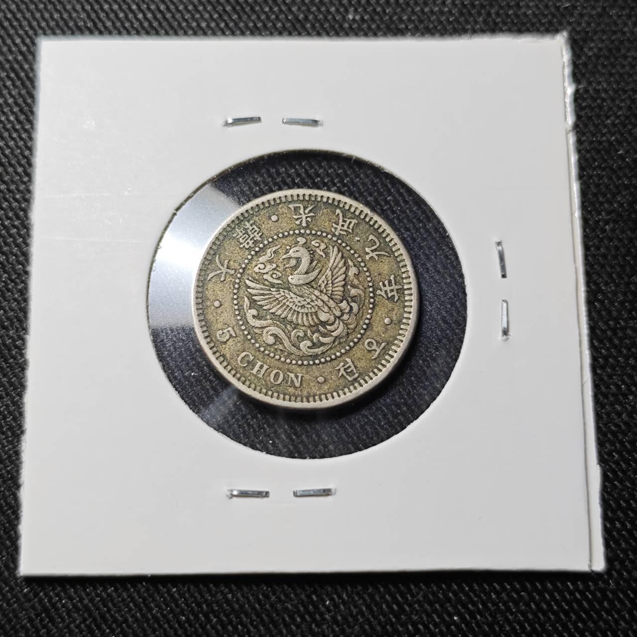 KK钱币收藏小铺   套币 批量/好品散币专场 2月预留时间 周末发货  大韩光武九年5钱镍币