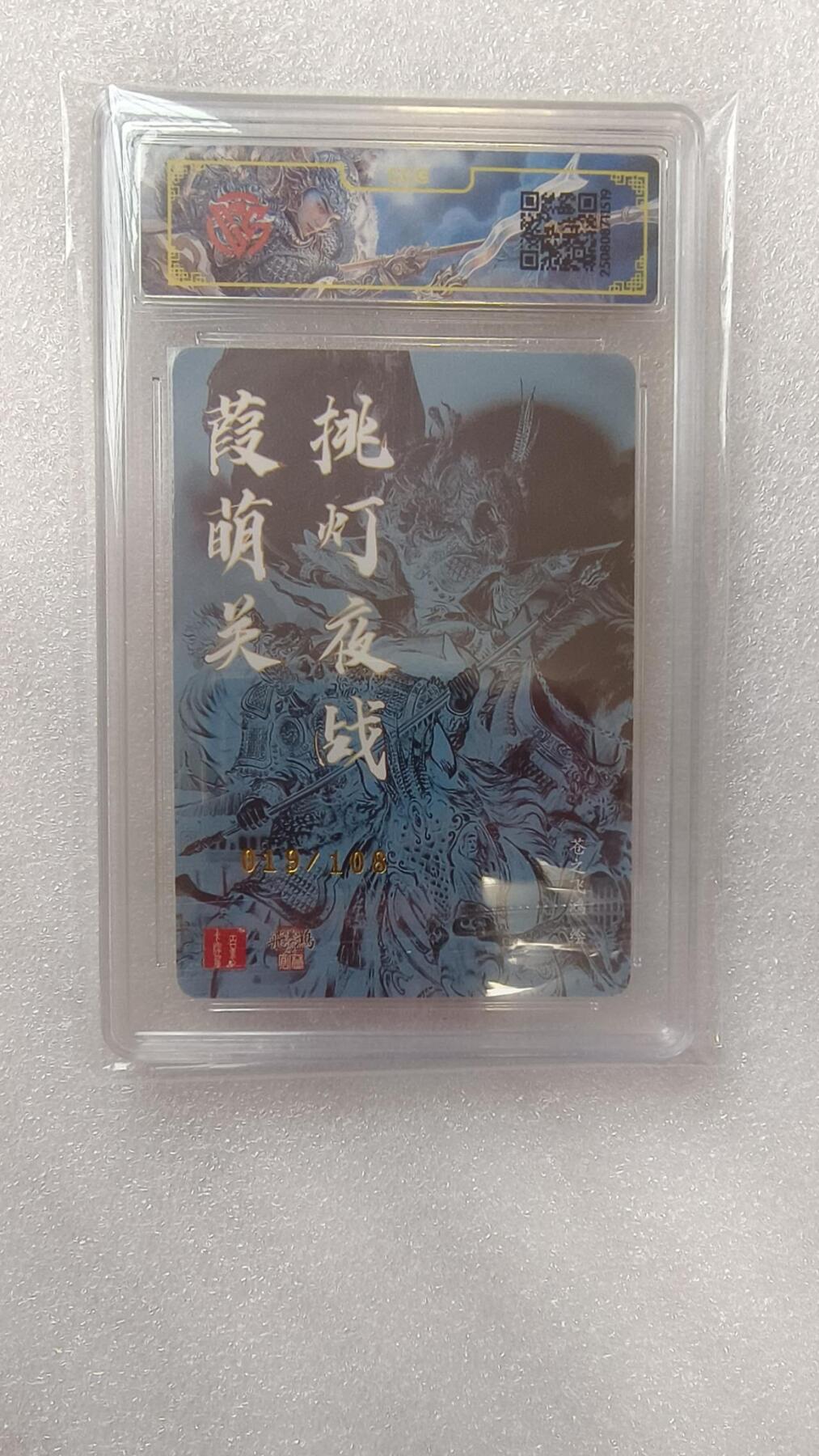 满赠PR！！龙虎卡牌-七七场（满200元包邮，无佣金，每周六结拍，欢迎送拍） 【亲签 编号19】光刻评级卡 百里卡牌 苍之飞鸿神魔三国 - 挑灯夜战瑕萌关 