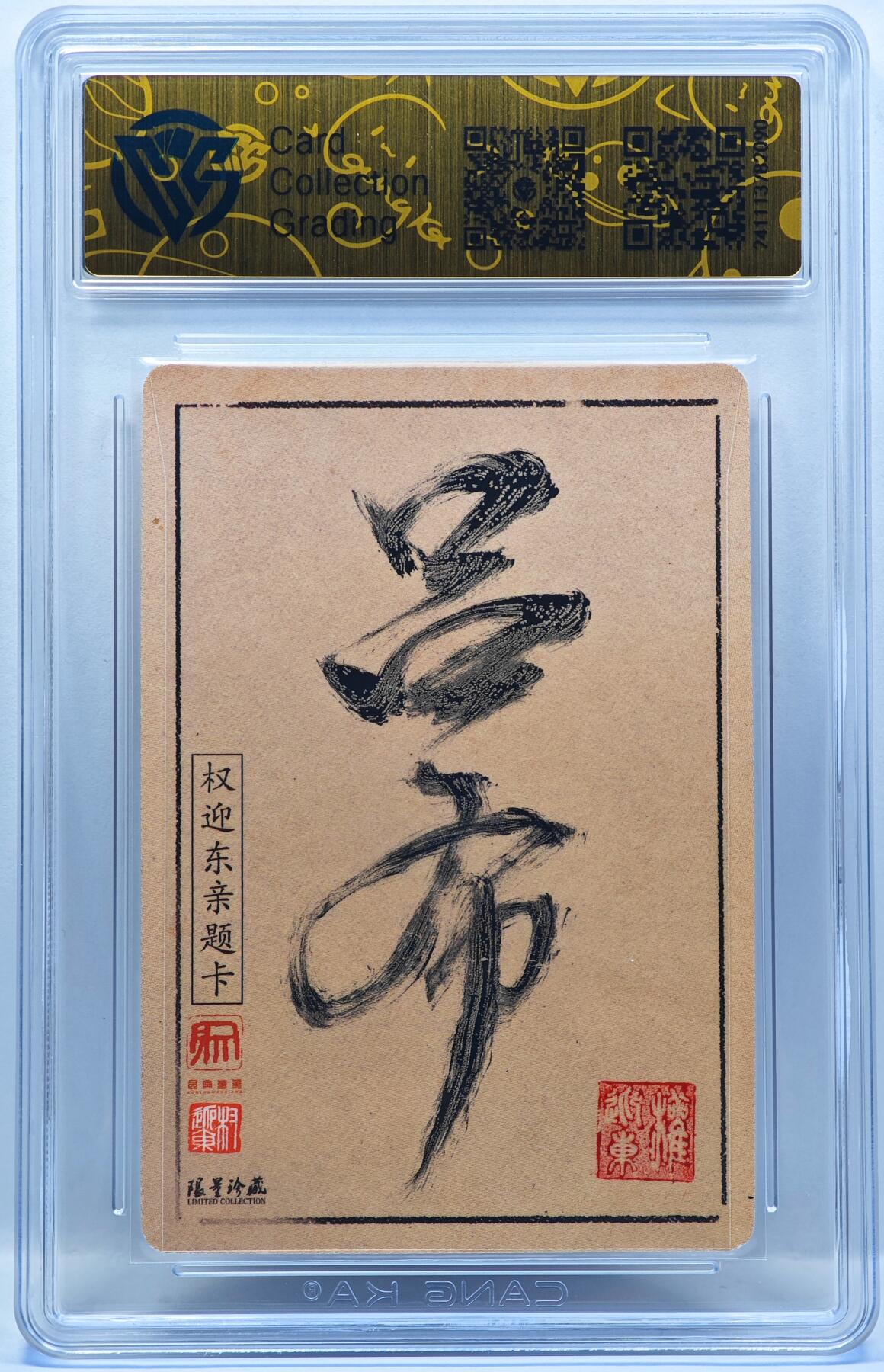 白泽拍卖卡牌手绘专场第33期（去岁千般皆如愿 今年万事定称心） 2023 昆仑万象 三国英雄谱 吕布  权迎东亲签 粗闪 CCG评级 9.5分