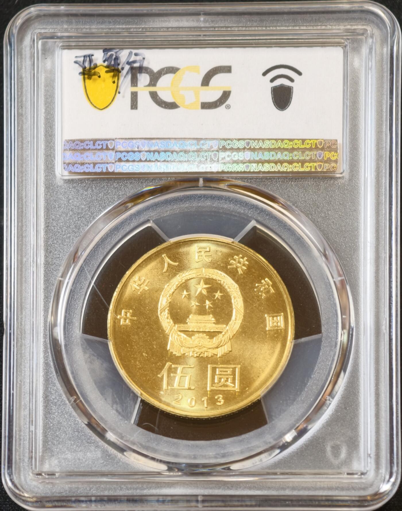 甄臻铺-世界币章拍卖（第53期），甄品场拍品征集中，送拍享返佣金等优惠多多 PCGS-MS67 和字系列纪念币5枚（1枚冠军分，4枚亚军分）